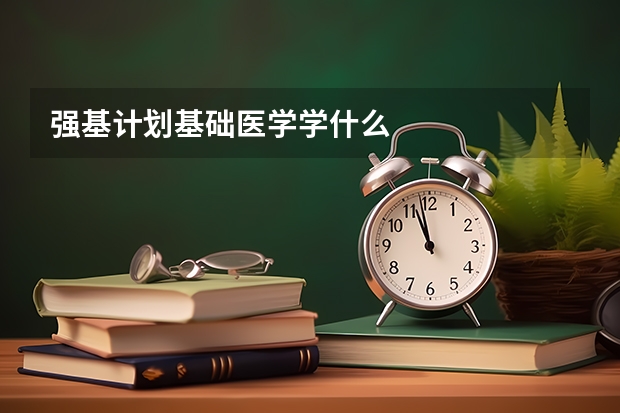 强基计划基础医学学什么