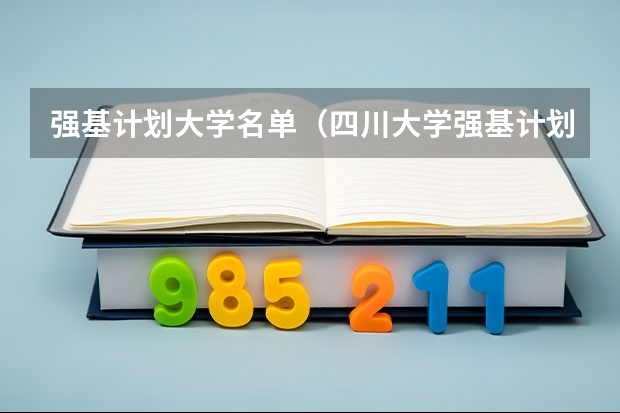 强基计划大学名单（四川大学强基计划入围分数线）