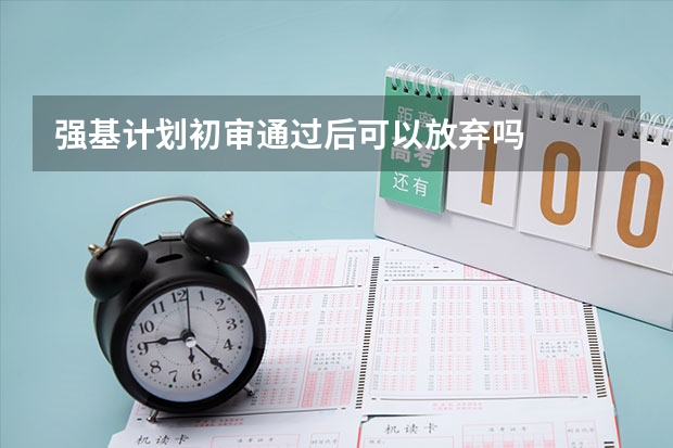 强基计划初审通过后可以放弃吗