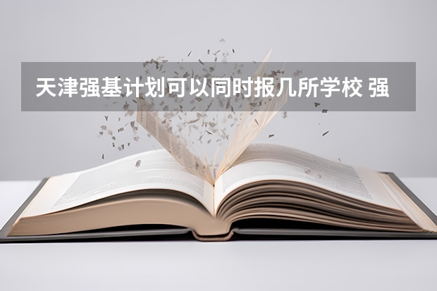 天津强基计划可以同时报几所学校 强基计划可以报几个学校