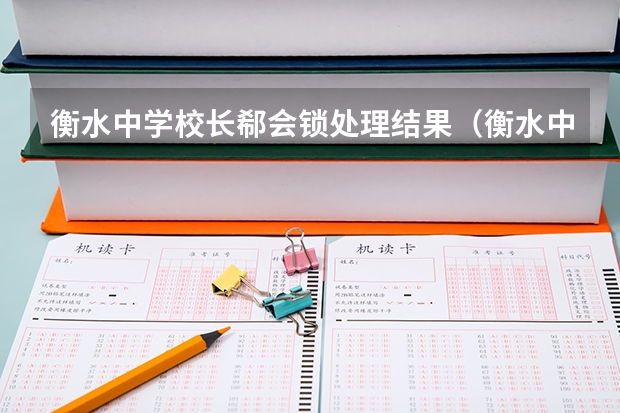 衡水中学校长郗会锁处理结果（衡水中学刁校长是谁）