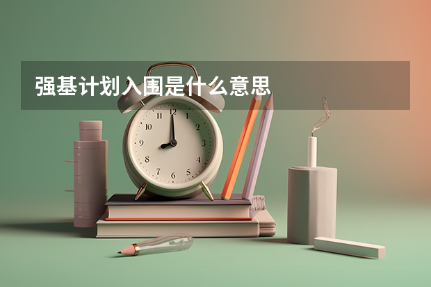 强基计划入围是什么意思