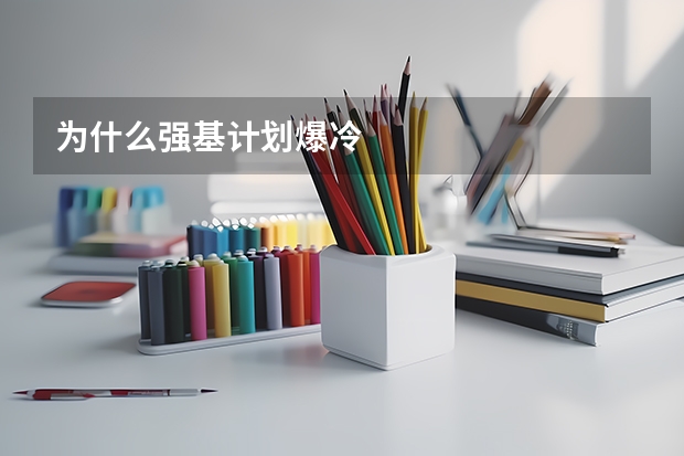 为什么强基计划爆冷