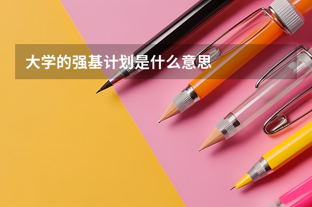 大学的强基计划是什么意思