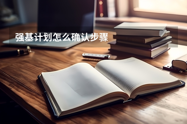 强基计划怎么确认步骤