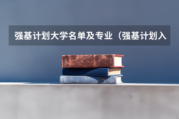 强基计划大学名单及专业（强基计划入围名单）