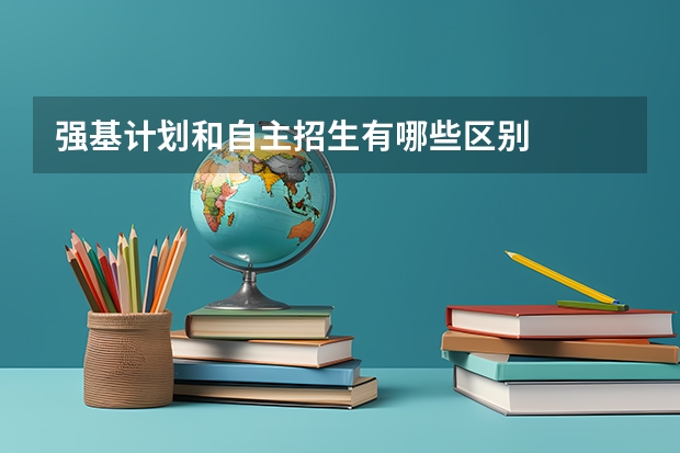 强基计划和自主招生有哪些区别