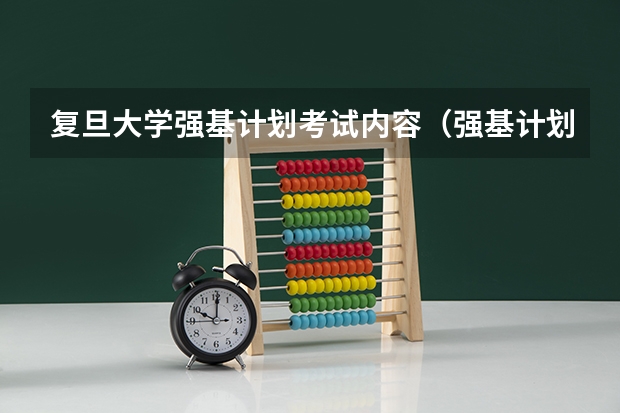 复旦大学强基计划考试内容（强基计划校考时间）