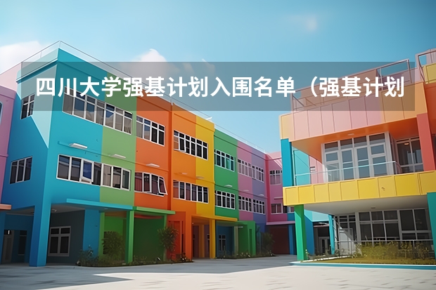 四川大学强基计划入围名单（强基计划大学名单）