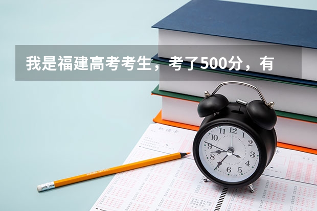 我是福建高考考生，考了500分，有哪些较好的二本院校可报