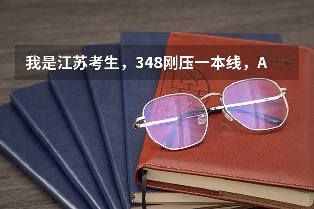 我是江苏考生，348刚压一本线，AA+,请问什么二本学校比较好，什么一本学校有希望