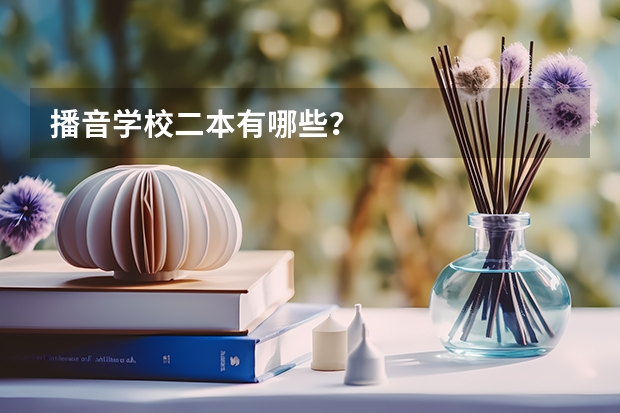 播音学校二本有哪些？