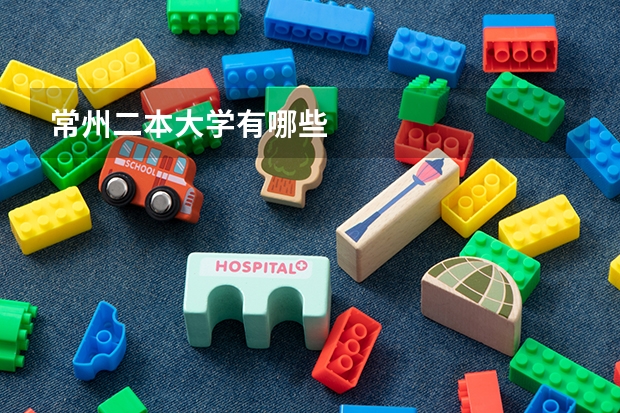 常州二本大学有哪些