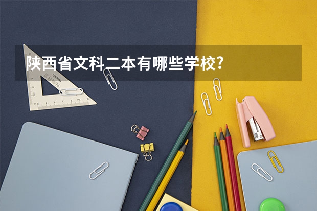 陕西省文科二本有哪些学校?