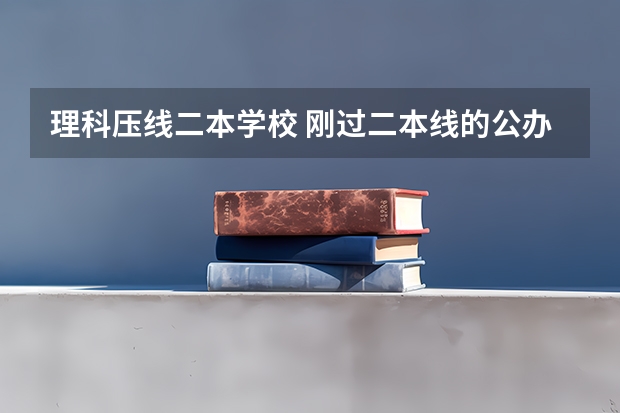 理科压线二本学校 刚过二本线的公办大学（山西省二本b类院校投档线）