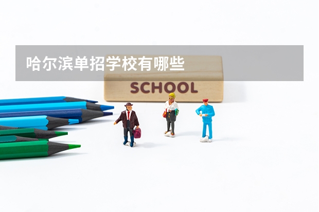 哈尔滨单招学校有哪些