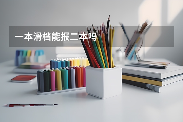 一本滑档能报二本吗