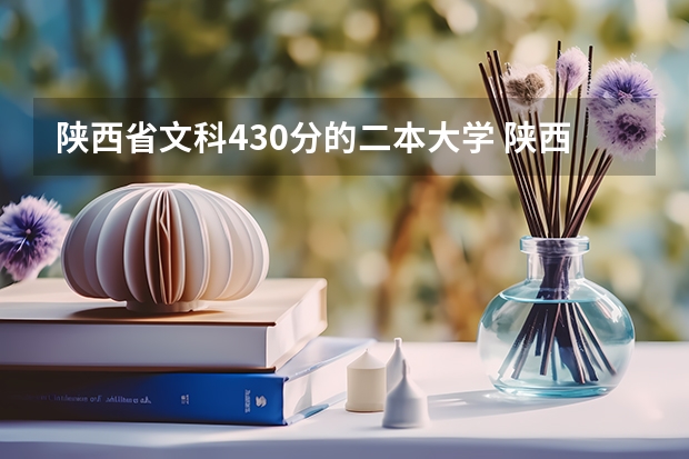 陕西省文科430分的二本大学 陕西文科400分左右的二本大学