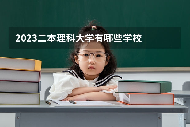 2023二本理科大学有哪些学校