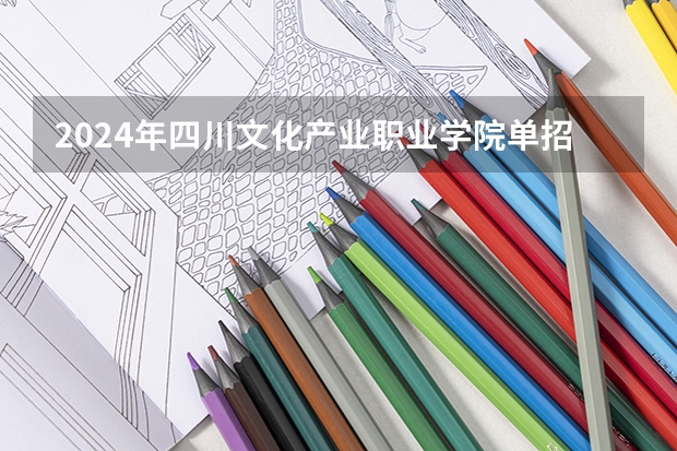 2024年四川文化产业职业学院单招分数线汇总