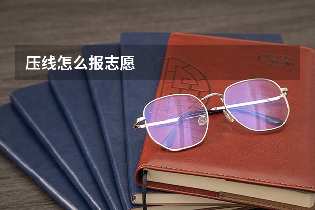 压线怎么报志愿