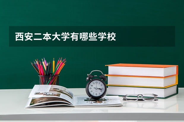 西安二本大学有哪些学校