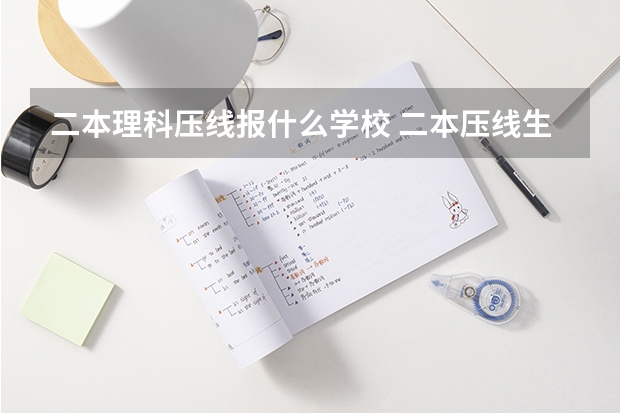 二本理科压线报什么学校 二本压线生的最佳选择