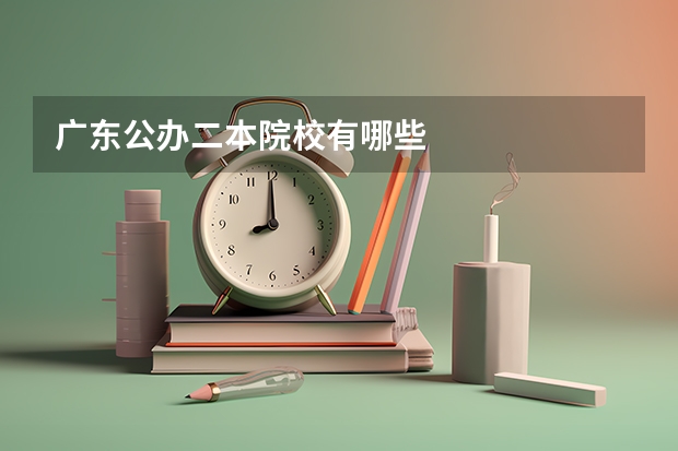 广东公办二本院校有哪些