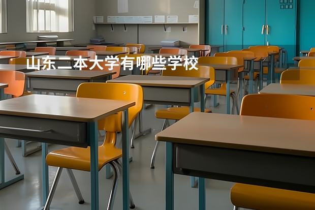 山东二本大学有哪些学校
