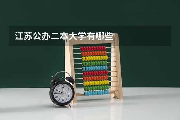 江苏公办二本大学有哪些