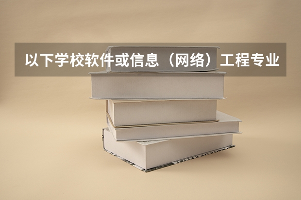 以下学校软件或信息（网络）工程专业的2本录取分数线是多少？
