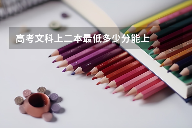 高考文科上二本最低多少分能上