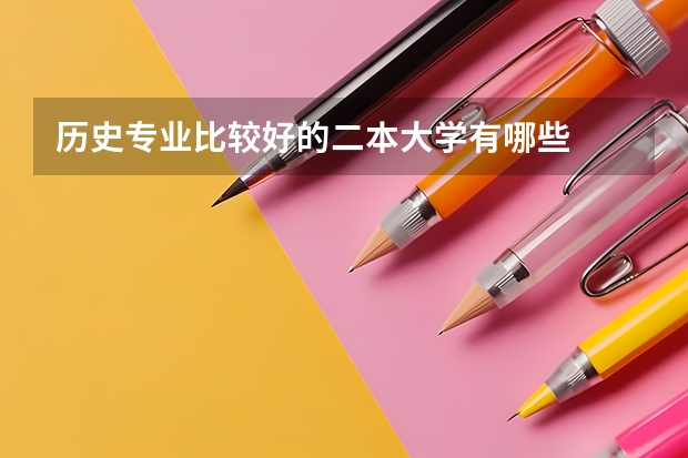 历史专业比较好的二本大学有哪些