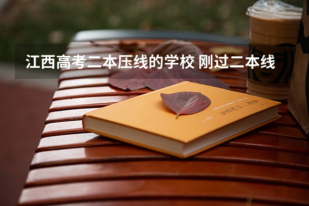 江西高考二本压线的学校 刚过二本线的公办学校 压线生怎样报志愿