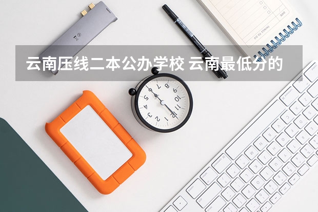 云南压线二本公办学校 云南最低分的公办本科学校