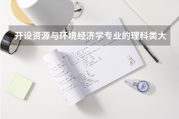 开设资源与环境经济学专业的理科类大学有哪些