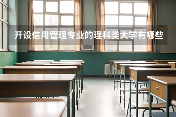 开设信用管理专业的理科类大学有哪些