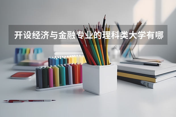 开设经济与金融专业的理科类大学有哪些