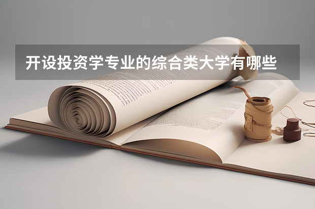 开设投资学专业的综合类大学有哪些