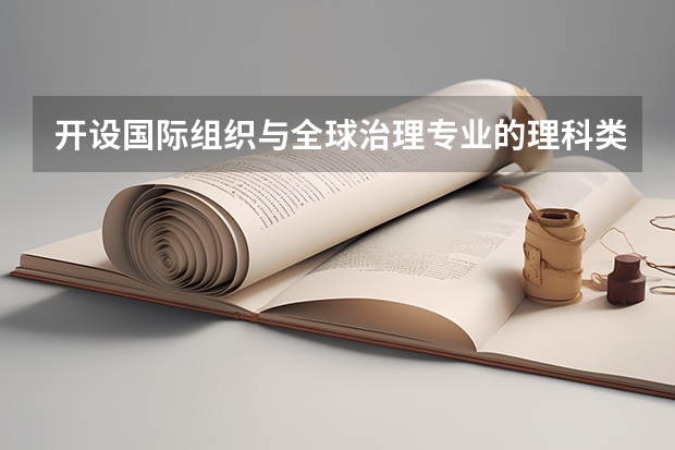 开设国际组织与全球治理专业的理科类大学有哪些