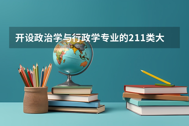 开设政治学与行政学专业的211类大学有哪些