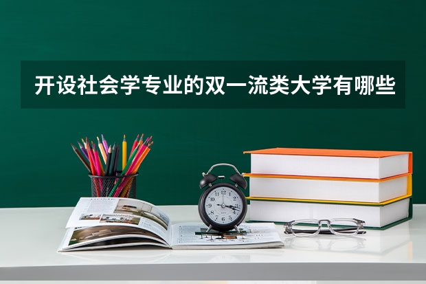 开设社会学专业的双一流类大学有哪些