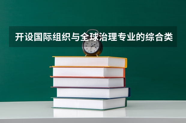 开设国际组织与全球治理专业的综合类大学有哪些