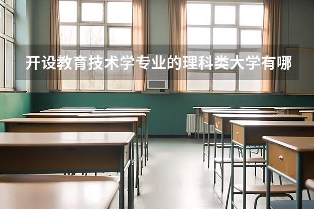 开设教育技术学专业的理科类大学有哪些