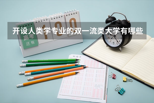 开设人类学专业的双一流类大学有哪些