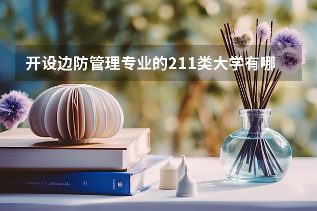 开设边防管理专业的211类大学有哪些