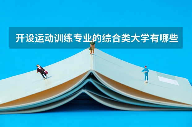 开设运动训练专业的综合类大学有哪些