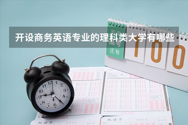 开设商务英语专业的理科类大学有哪些