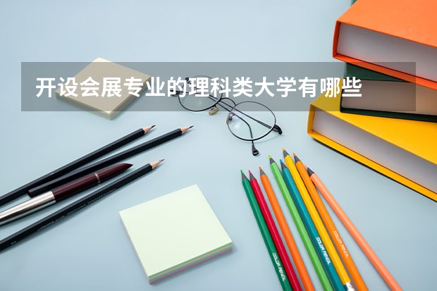 开设会展专业的理科类大学有哪些