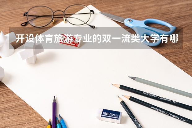 开设体育旅游专业的双一流类大学有哪些